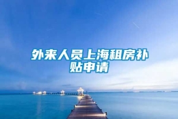 外来人员上海租房补贴申请