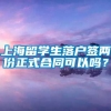 上海留学生落户签两份正式合同可以吗？