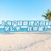 上海户籍管理迈向科学公平，北京呢？