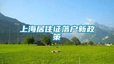 上海居住证落户新政策