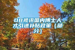 OB视讯国内博士人才引进补贴政策（部分）