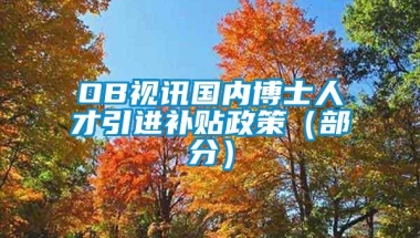 OB视讯国内博士人才引进补贴政策（部分）