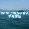 2018上海五年制大专有哪些