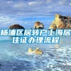 杨浦区居转户上海居住证办理流程