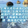 上海人才引进落户户口挂靠 上海人才引进落户 是集体户口吗 上海浦东人才引进 直接落户政策