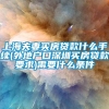 上海夫妻买房贷款什么手续(外地户口深圳买房贷款要求)需要什么条件