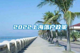 2022上海落户政策