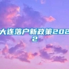 大连落户新政策2022