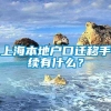 上海本地户口迁移手续有什么？