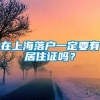 在上海落户一定要有居住证吗？