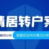 为居转户准备了7年，历经8个月终于等来了落户公示，却在迁沪时被通知拉黑！