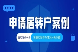 为居转户准备了7年，历经8个月终于等来了落户公示，却在迁沪时被通知拉黑！