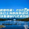 速度收藏！2022年落户上海的所有途径！快看哪种方式适合你~