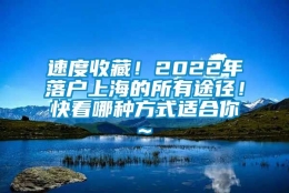 速度收藏！2022年落户上海的所有途径！快看哪种方式适合你~