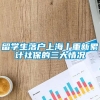 留学生落户上海丨重新累计社保的三大情况