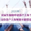 2020年应届生如何申请落户上海？这份落户上海规划不能错过!