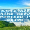 2018年上海大学研究生档案、政审表及党组织关系转移、户籍事项说明