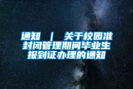 通知 ｜ 关于校园准封闭管理期间毕业生报到证办理的通知