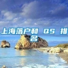 上海落户和 QS 排名