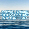 上海外地媳妇结婚8年社保交八年年满50岁能上来户口吗？