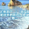 上海落户 ｜ 落户政策放宽的背后，意味着...