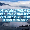 外地人在上海落户难吗？外地人用居转户方式落户上海，需要注意哪些潜规则？