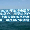 2021年上海市留学生落户，留学生落户上海公司HR不会办理，可以自己申请吗？