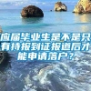 应届毕业生是不是只有持报到证报道后才能申请落户？