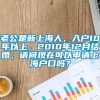 老公是新上海人，入户10年以上，2010年12月结婚，请问现在可以申请上海户口吗？