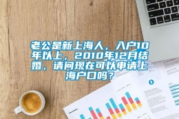 老公是新上海人，入户10年以上，2010年12月结婚，请问现在可以申请上海户口吗？