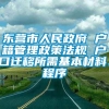 东营市人民政府 户籍管理政策法规 户口迁移所需基本材料、程序