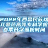 2022年西昌民族幼儿师范高等专科学校春季开学返校时间