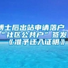 博士后出站申请落户“社区公共户”签发《准予迁入证明》