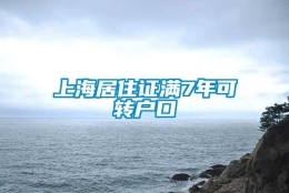 上海居住证满7年可转户口