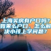 上海买房有户口吗？如果么户口，怎么解决小孩上学问题？