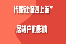 上海居转户真实案例,代缴社保如何申请在上海落户？