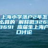 上海小学落户2年怎么算的 解释微32613691 应届生上海户口讨论