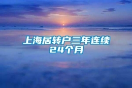 上海居转户三年连续24个月