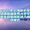 2021年上海市专项选调应届优秀大学毕业生政策问答进入阅读模式