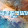 上海现面向全球发布5157个博士后岗位！最高年薪70万元