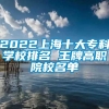 2022上海十大专科学校排名 王牌高职院校名单