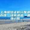 上海居住证积分加急办理，绿色通道：最快2周