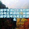 留学生落户上海后可以考公务员吗，应届留学生可以考公务员么