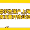 留学生落户上海政策；什么情况要开待业证明？