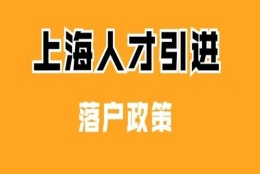 上海落户：2022年上海人才引进落户条件、流程、所需材料清单