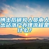 博士后研究人员本人出站落户办理流程是什么？