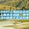 2021上海居住证线上新办全流程，其中这6种房子无法办理