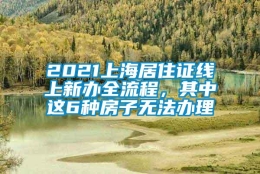 2021上海居住证线上新办全流程，其中这6种房子无法办理