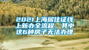 2021上海居住证线上新办全流程，其中这6种房子无法办理