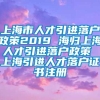 上海市人才引进落户政策2019 海归上海人才引进落户政策 上海引进人才落户证书注册